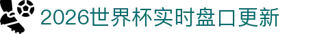 2026世界杯实时盘口更新 - 世界杯手机买球入口